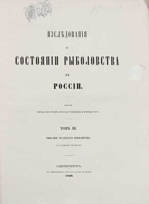 Исследования о состоянии рыболовства в России. [В 9 т.]. Т. 2, 3, 6, 7, 9. СПб.: Изданы Министерством гос. имуществ, 1860–1875.